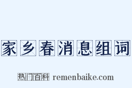 家乡春消息组词是什么意思的图片